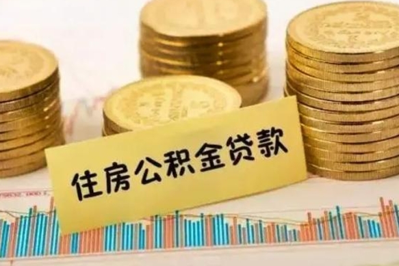 靖边离职后可以取公积金么（离职以后能取公积金吗）